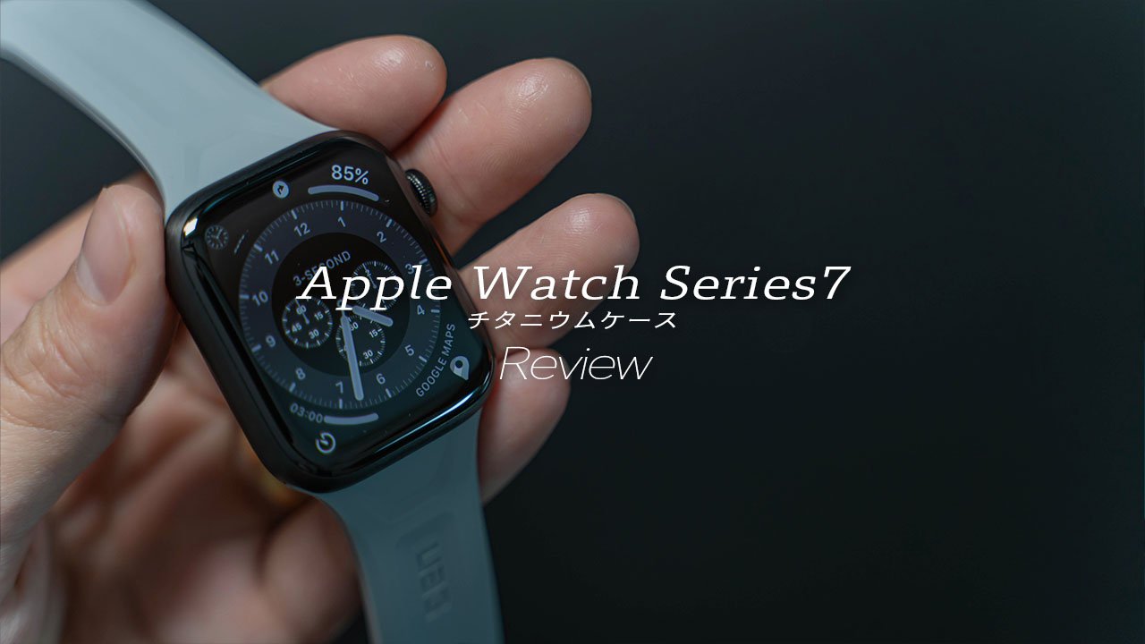 Apple Watch7チタニウムレビュー！アルミとチタンの見た目の違いも比較 