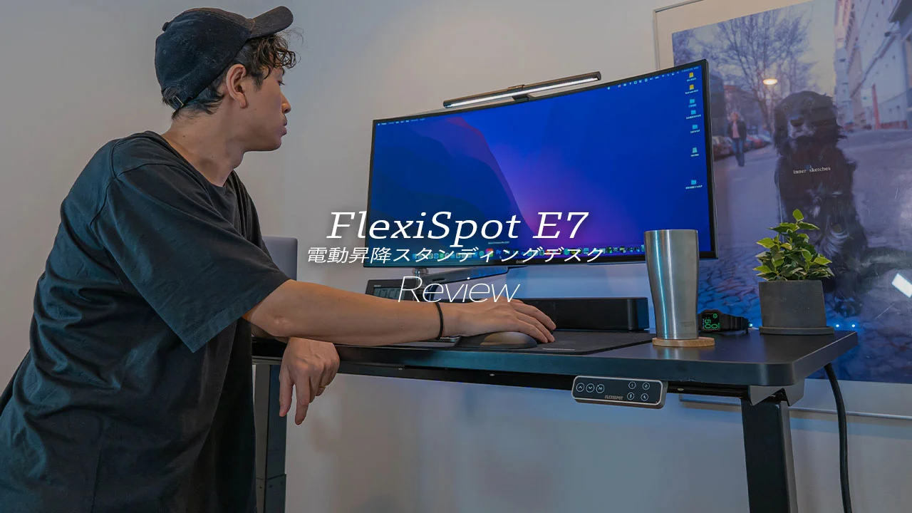 FlexiSpot E7レビュー！電動昇降スタンディングデスクは仕事モード 